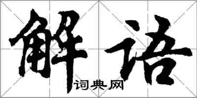 胡問遂解語行書怎么寫