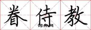 荊霄鵬眷侍教楷書怎么寫