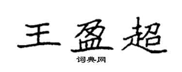 袁強王盈超楷書個性簽名怎么寫