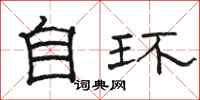 駱恆光自環隸書怎么寫