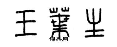 曾慶福王葉生篆書個性簽名怎么寫