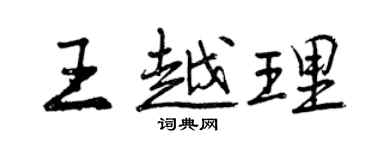 曾慶福王越理行書個性簽名怎么寫