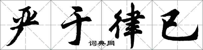 胡問遂嚴於律已行書怎么寫