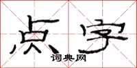 范連陞點字隸書怎么寫