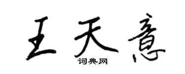 王正良王天意行書個性簽名怎么寫