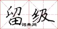侯登峰留級楷書怎么寫