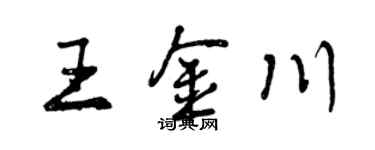 曾慶福王金川行書個性簽名怎么寫