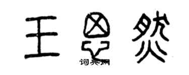 曾慶福王思燃篆書個性簽名怎么寫