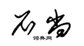 朱錫榮石尚草書個性簽名怎么寫