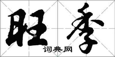 胡問遂旺季行書怎么寫