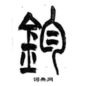 千字文中李剛田的寫法