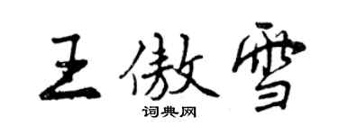 曾慶福王傲雪行書個性簽名怎么寫