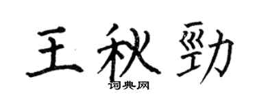 何伯昌王秋勁楷書個性簽名怎么寫
