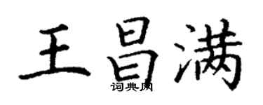 丁謙王昌滿楷書個性簽名怎么寫