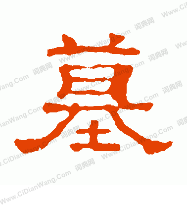 郭有道碑寫的墓