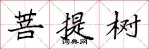 袁強菩提樹楷書怎么寫