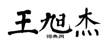翁闓運王旭傑楷書個性簽名怎么寫