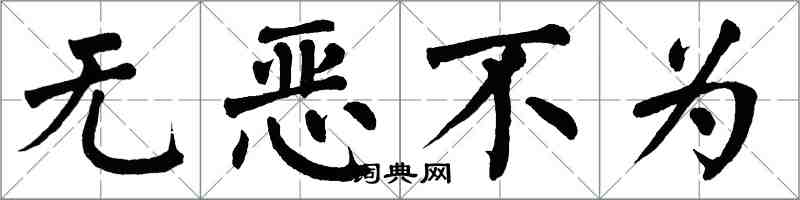 翁闓運無惡不為楷書怎么寫