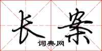 荊霄鵬長案行書怎么寫