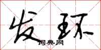 段相林發環行書怎么寫