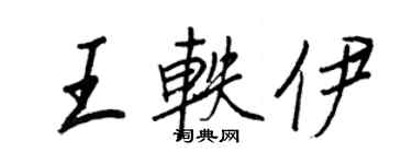 王正良王軼伊行書個性簽名怎么寫