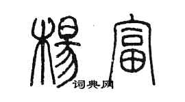 陳墨楊富篆書個性簽名怎么寫