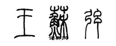 陳墨王蘇弦篆書個性簽名怎么寫