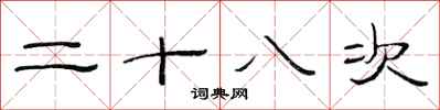 范連陞二十八次隸書怎么寫