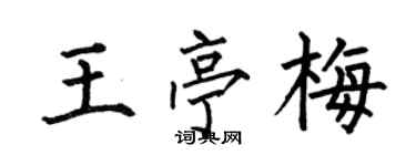何伯昌王亭梅楷書個性簽名怎么寫