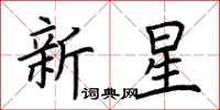 荊霄鵬新星楷書怎么寫