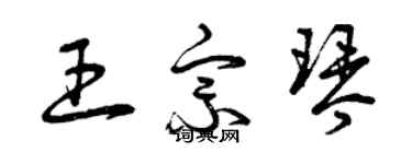 曾慶福王宗琴草書個性簽名怎么寫