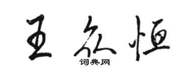 駱恆光王眾恆行書個性簽名怎么寫