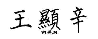 何伯昌王顯辛楷書個性簽名怎么寫