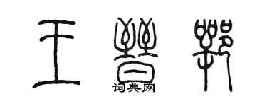 陳墨王晉鄂篆書個性簽名怎么寫