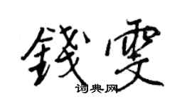 王正良錢雯行書個性簽名怎么寫