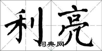 翁闓運利亮楷書怎么寫