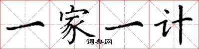 丁謙一家一計楷書怎么寫