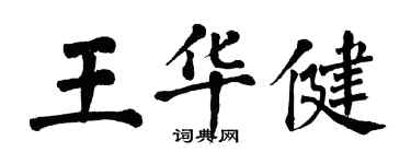 翁闓運王華健楷書個性簽名怎么寫