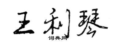 曾慶福王利琴行書個性簽名怎么寫