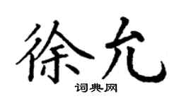 丁謙徐允楷書個性簽名怎么寫