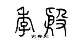 曾慶福季殷篆書個性簽名怎么寫