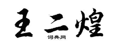 胡問遂王二煌行書個性簽名怎么寫