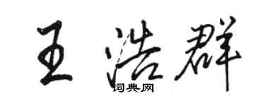 駱恆光王浩群行書個性簽名怎么寫