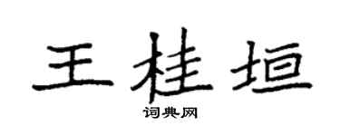 袁強王桂垣楷書個性簽名怎么寫