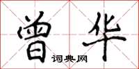侯登峰曾華楷書怎么寫