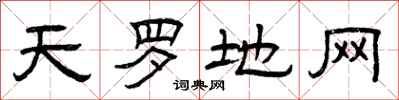曾慶福天羅地網隸書怎么寫