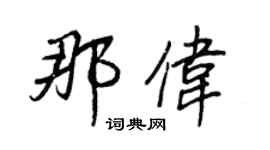 王正良那偉行書個性簽名怎么寫