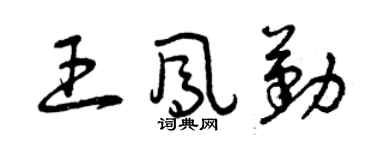 曾慶福王鳳勤草書個性簽名怎么寫