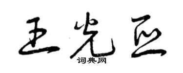 曾慶福王光亞草書個性簽名怎么寫