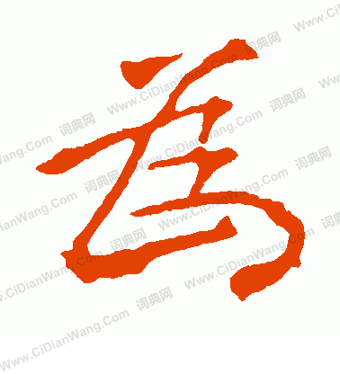 龍藏寺碑寫的為